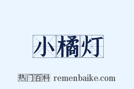 小橘灯是什么意思的图片